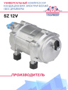 Компрессор электрический 12V без драйвера фото 1