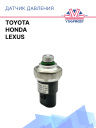 Датчик давления Honda / Lexus / Toyota фото 1