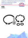 Набор стопоров для установки муфты компрессора кондиционера KIA K2 2017г. фото 1