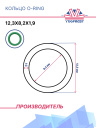 Кольцо O-ring 12,3*8,2*1,9 фото 1