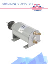 Соленоид старт/стоп Thermo King серии T / SB-III / TS / SB фото 2