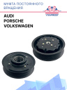 Муфта постоянного вращения Audi / Porsche / Volkswagen фото 1