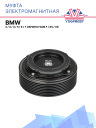 Муфта электромагнитная BMW  2, 3, 4, 5, 6, 7 серии кузов F,  X5, X6 фото 1