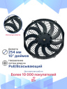 Вентилятор 10" 12V 160W (Pull/всас.) (LNF-2210X) изогнутые лопасти фото 3