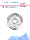Крышка компрессора Cover, Bearing Drive фото 2