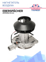 Нагнетатель воздуха Eberspacher Airtronic D4 24V 252114992000 фото 1