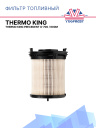 Фильтр топливный Thermo King Precedent G-700 / 600M фото 1