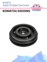 Муфта электромагнитная Komatsu Digging фото 1