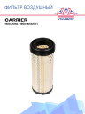 Фильтр воздушный Carrier Vector 1500 / 1850 / 1950 (аналог) фото 1