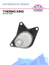 Натяжитель ремня Thermo King  SLX / SL / SLXe фото 1