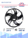 Вентилятор SPAL 12" 24V 180W (всас) VA01-BP50/C/B55A фото 2