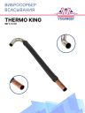 Вибросорбер всасывания Thermo King SB-I / II / III фото 1