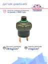 Датчик давления 2-х контактный HP:28 kg/cm² OFF LP:2 kg/cm² OFF (наруж.резьба) фото 3