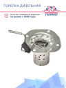Горелка дизельная (камера сгорания) Webasto Air Top 2000 ST / STC 1322585A / 1302799A фото 2