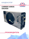Конденсатор Carrier Xarios 500/600 фото 1