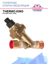 Соленоид Клапан модуляции Thermo King ETV SLXi / SLX / SLXe   фото 1