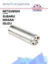 Фильтр-Осушитель Mitsubishi Lancer / Nissan / Isuzu / Subaru фото 1