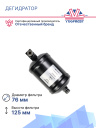 Дегидратор Thermo King KD-II / MD-II / MD-XXX / RD-II / TD-II / T / TS - Series фото 3