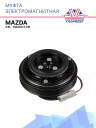 Муфта электромагнитная Mazda 3 BL - Mazda 5 CW фото 1