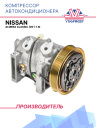 Компрессор кондиционера Nissan Almera Classic (05-) 1.6i фото 1