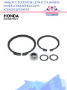 Набор стопоров для установки муфты компрессора кондиционера Honda Accord VIII 2.0 фото 1