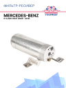 Фильтр-ресивер Mercedes Benz S-Class-W221 (2006 - 2010) фото 1