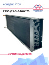 Конденсатор Z250 /21-3-640х175 фото 1