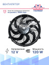 Вентилятор 14" 12V 120W (Pull/всас.) изогнутые лопасти фото 3