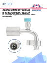 Фитинг G8 (10,5мм) 90⁰ O-RING R-134a CH фланцевый со стаканом под толстост.шланг (алюминий) фото 1