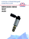 Клапан управляющий компрессора кондиционера Mercedes Benz / Audi / Seat  фото 1