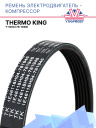 Ремень компрессор - электродвигатель Thermo King T-1000 фото 1