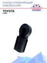 Клапан управляющий компрессора кондиционера Toyota Сamry фото 1