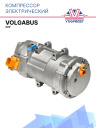 Компрессор электрический 24V Volgabus фото 1