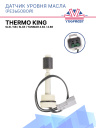 Датчик уровня масла резьбовой Thermo King SLXi / SB / SLXe / , Yanmar 4.82 / 4.86 фото 1