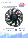 Вентилятор 9" 24V 160W (всас), изогнутые лопасти фото 2