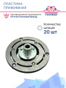 Пластина прижимная VolksWagen Bora (11.5), Chery Tiggo 7 Pro, Tiggo 7 Pro Max фото 2