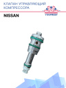 Клапан управляющий компрессора кондиционера Nissan фото 1