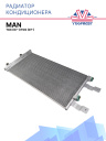 Радиатор кондиционера MAN TGX (07-)/TGS (07-) фото 1