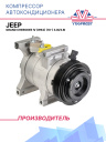Компрессор кондиционера Jeep Grand Cherokee IV (WK2) (10-) 3.0i/3.6i фото 1