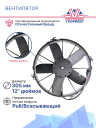 Вентилятор SPAL 12" 24V 180W (всас) VA01-BP70/LL-36A фото 3