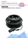 Муфта электромагнитная Nissan Teana, Nissan Pathfinder R52, R52R 3.5L, Nissan Murano Z51 фото 1