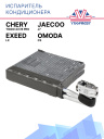 Испаритель кондиционера Chery Tiggo 4/7/8 Pro, Omoda C5, Exeed LX, Jaecoo J7 оригинальный CHERY фото 1