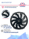 Вентилятор 9" 12V 160W (всас), изогнутые лопасти фото 3