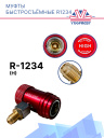Муфты быстросъёмные (комп.) R1234 фото 3