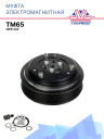 Муфта электромагнитная компрессора (сцепление) TM65 196 мм, 10PK, 24V фото 2