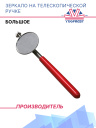 Зеркало на телескопической ручке (большое) фото 1
