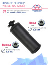 Фильтр-ресивер универсальный 260mm 3/8 O'Ring 1L (64051C) фото 3