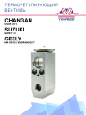 ТРВ Changan CS35 (16-) / Suzuki Swift 1.2 / Geely MK 06-15 / Emgrand EC7 фото 1