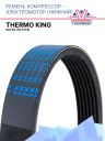 Ремень компрессор - электромотор (нижний) Thermo King SLe 50 фото 1