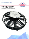 Вентилятор 10" 12V 120W (Pull/всас.) прямые лопасти Pokka фото 1